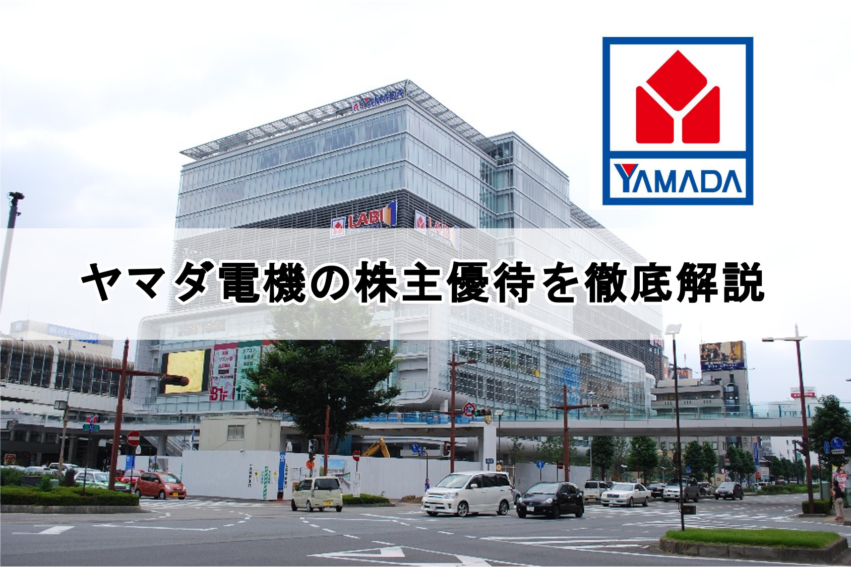91 ヤマダ電機の株主優待は年間3 000円相当の買い物優待券 日本一の売上を持つ家電量販店 お金と株式投資のまなび場